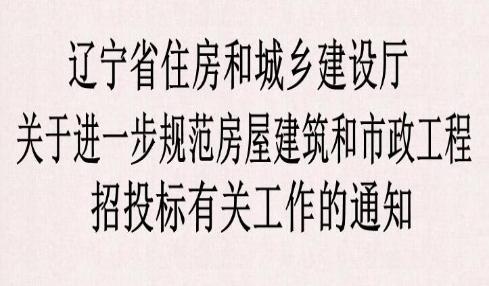 辽宁省住房和城乡建设厅关于进一步规范房屋建筑和市政工程招投标有关工作的通知
