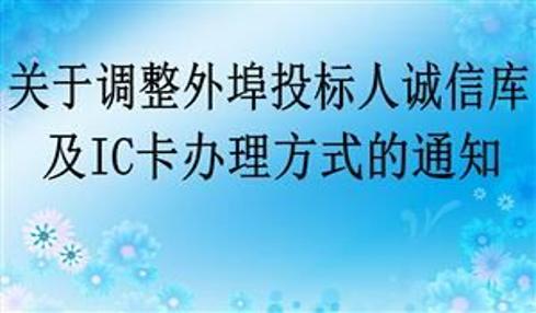 关于调整外埠投标人诚信库及IC卡办理方式的通知